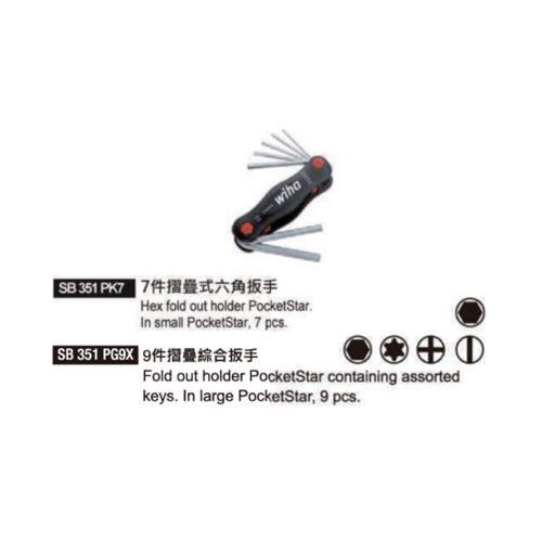 SB 351 PK7 ／SB 351 PG9X 摺疊式六角板手